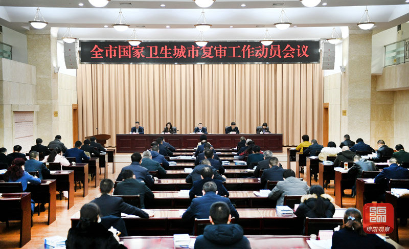 2021年1月21日，全市國(guó)家衛(wèi)生城市復(fù)審工作動(dòng)員會(huì)議  張莉 攝.jpg