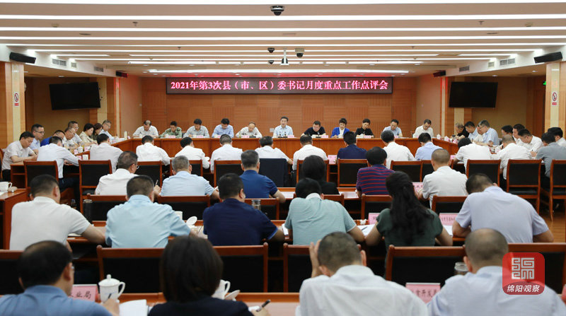 2021年5月31日 書記主持召開2021年第3次縣（市、區(qū)）委書記月度重點工作點評會（記者 賴杰 攝）.JPG