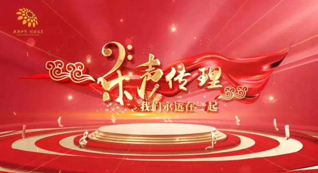 《樂聲傳理——我們永遠(yuǎn)在一起》——“音樂+黨史”讓黨的創(chuàng)新理論“聲”入人心