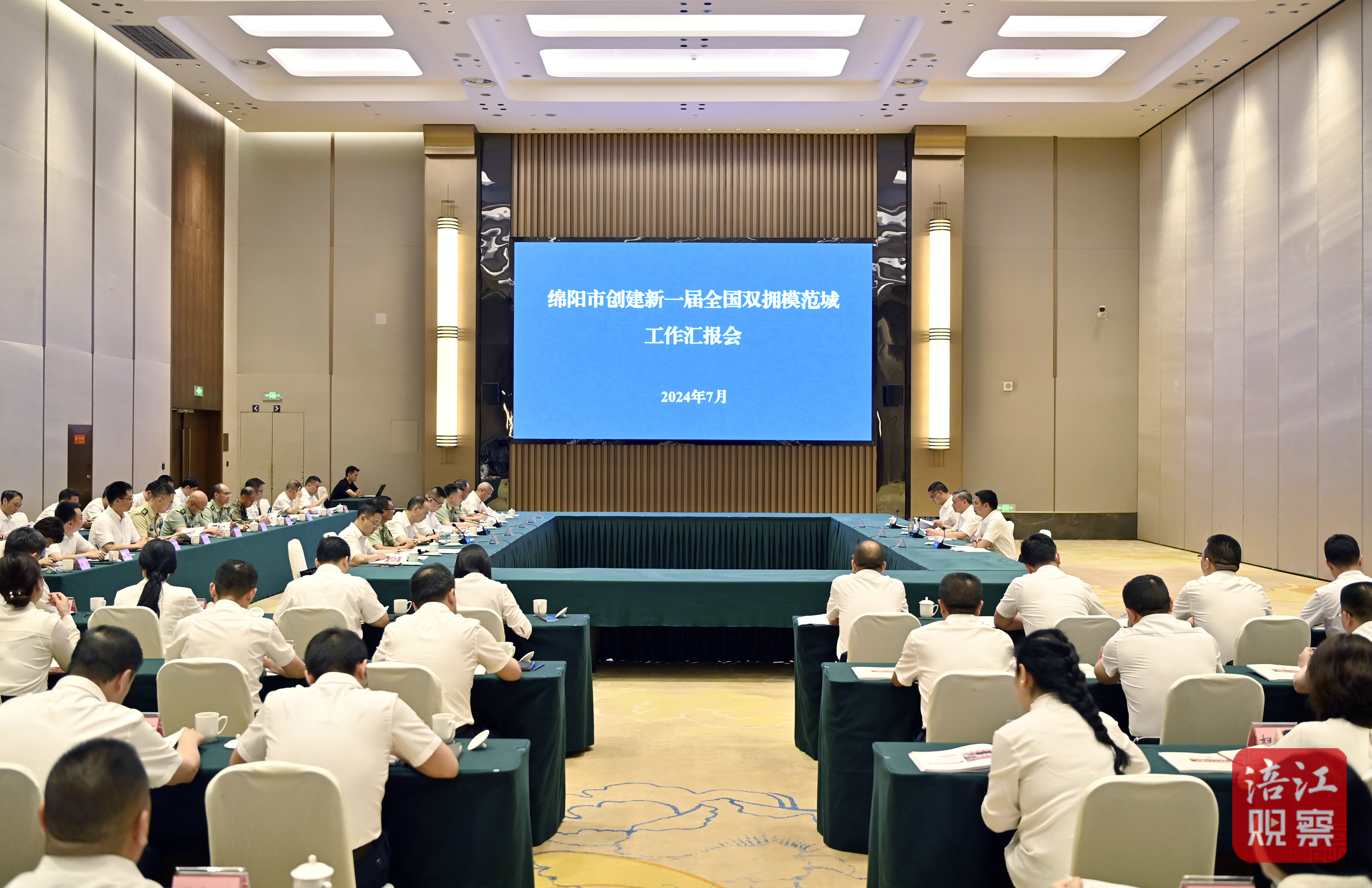 2024年7月3日，綿陽市雙擁創(chuàng)建匯報會  張莉 攝.jpg