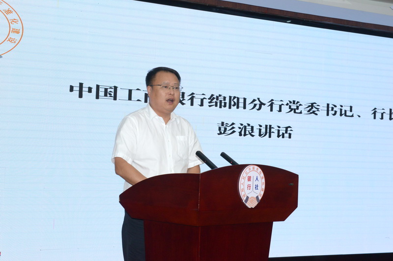 工行綿陽(yáng)分行黨委書(shū)記、行長(zhǎng)彭浪致辭.jpg